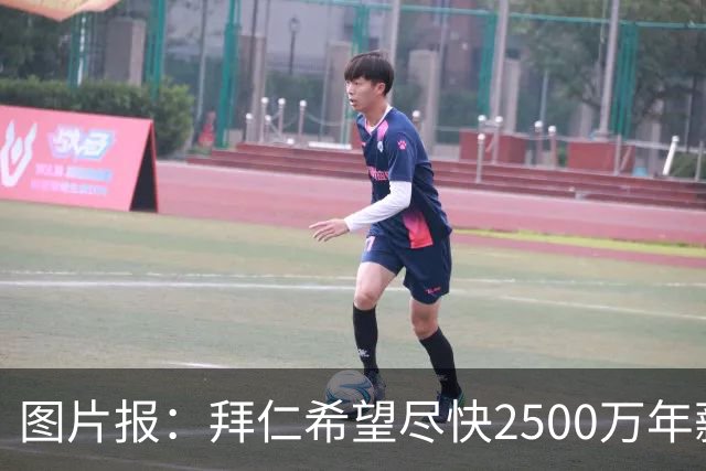 图片报：拜仁希望尽快2500万年薪续约奥利塞 另付2千万级别签字费