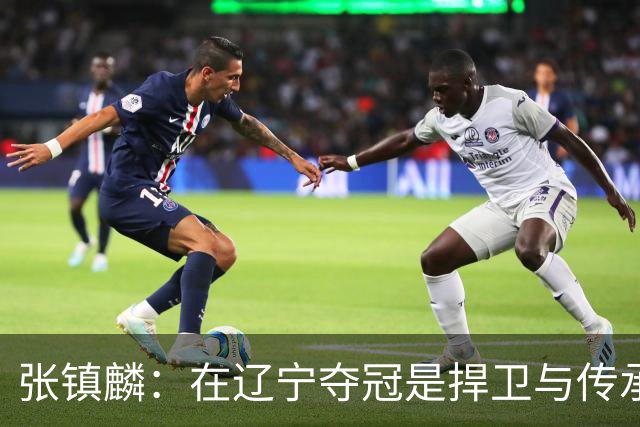 张镇麟：在辽宁夺冠是捍卫与传承，在上海夺冠是实现自我价值