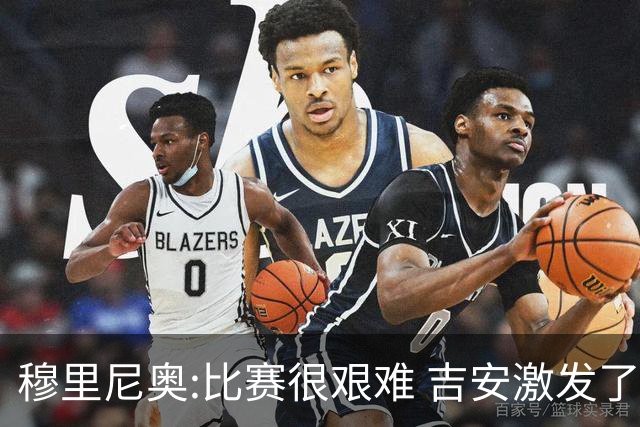 穆里尼奥:比赛很艰难 吉安激发了球队的活力