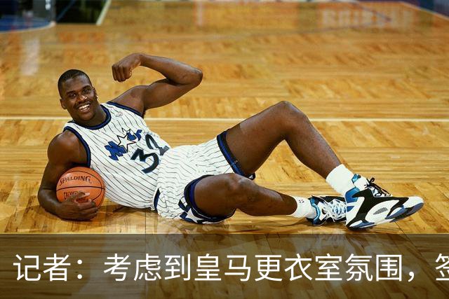 记者：考虑到皇马更衣室氛围，签下库库雷利亚绝对是非常棒的引援